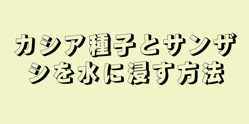 カシア種子とサンザシを水に浸す方法