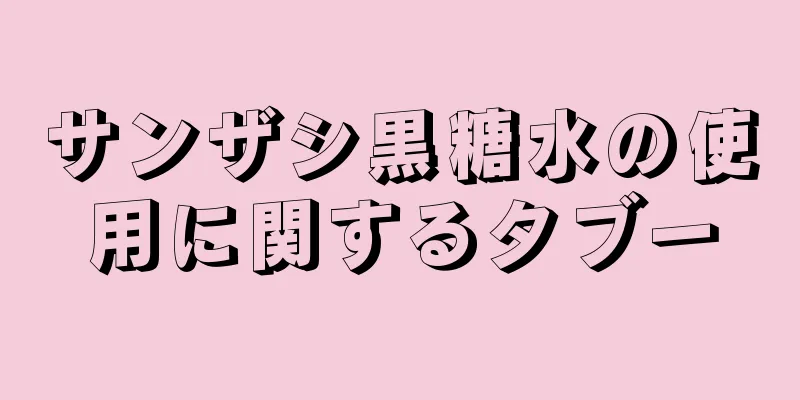 サンザシ黒糖水の使用に関するタブー