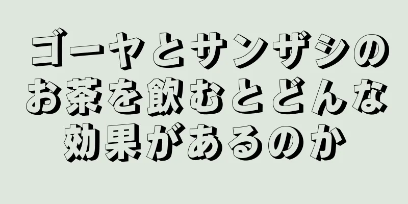 ゴーヤとサンザシのお茶を飲むとどんな効果があるのか