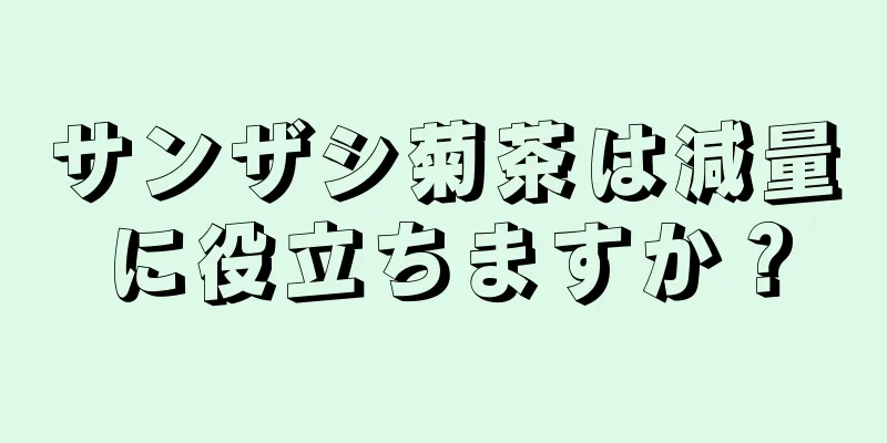 サンザシ菊茶は減量に役立ちますか？