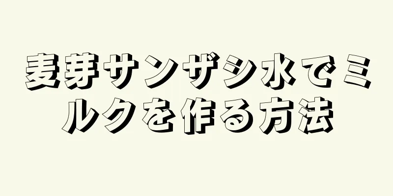 麦芽サンザシ水でミルクを作る方法