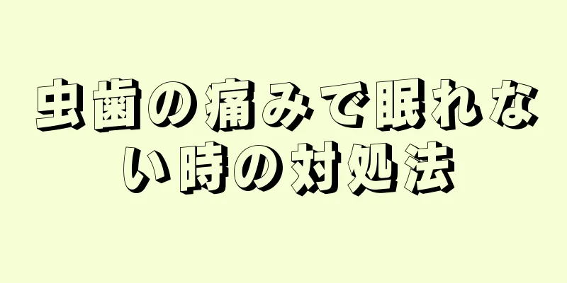 虫歯の痛みで眠れない時の対処法