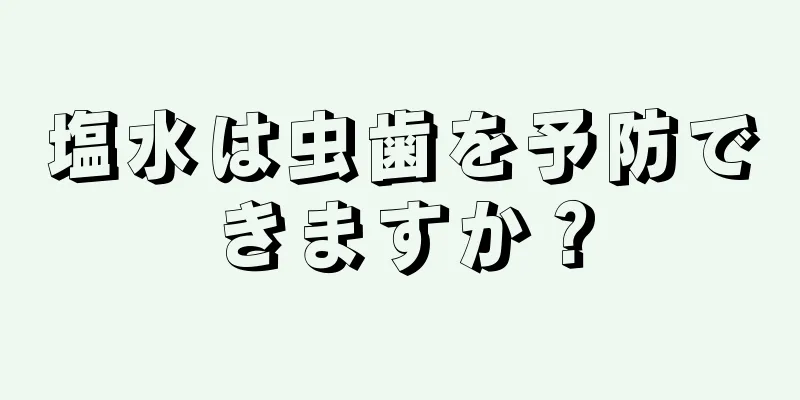 塩水は虫歯を予防できますか？