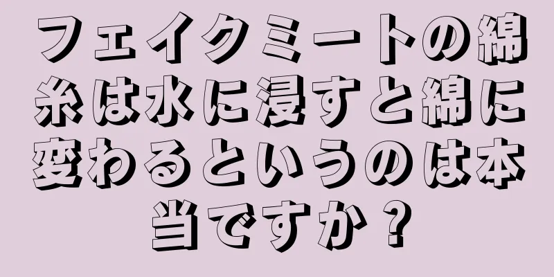 フェイクミートの綿糸は水に浸すと綿に変わるというのは本当ですか？