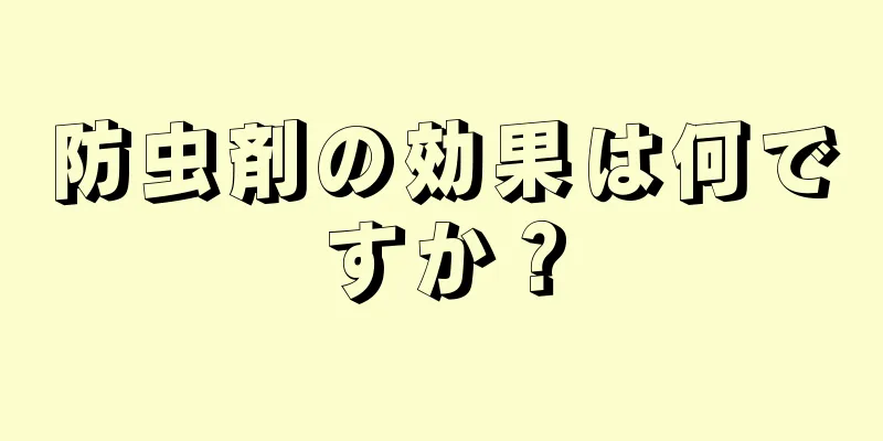 防虫剤の効果は何ですか？