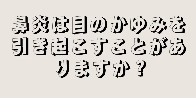 鼻炎は目のかゆみを引き起こすことがありますか？