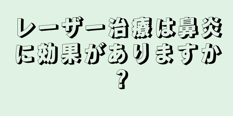 レーザー治療は鼻炎に効果がありますか？