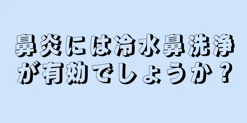 鼻炎には冷水鼻洗浄が有効でしょうか？