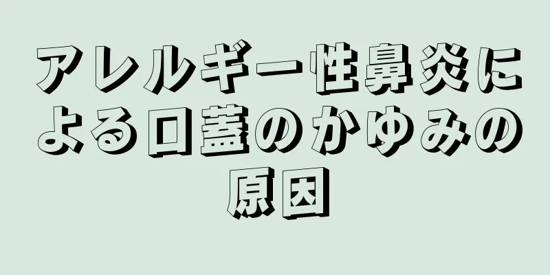 アレルギー性鼻炎による口蓋のかゆみの原因