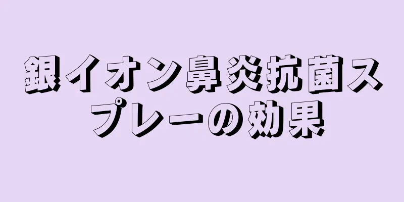 銀イオン鼻炎抗菌スプレーの効果