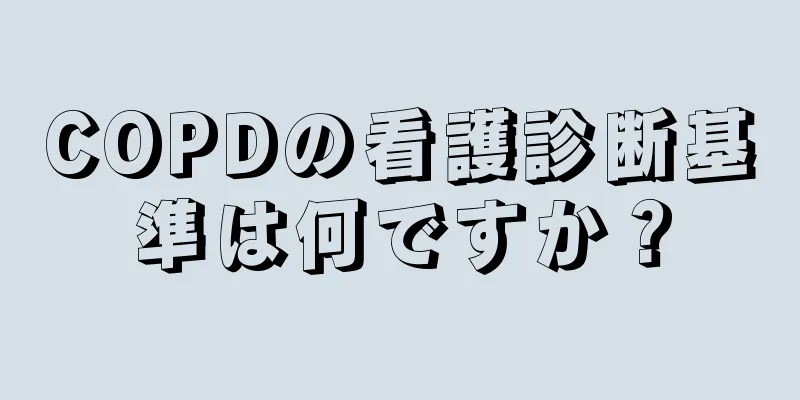 COPDの看護診断基準は何ですか？