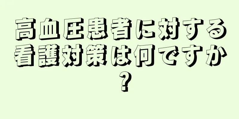 高血圧患者に対する看護対策は何ですか？