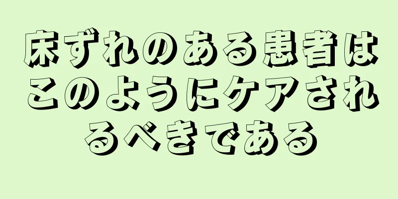 床ずれのある患者はこのようにケアされるべきである