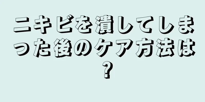 ニキビを潰してしまった後のケア方法は？