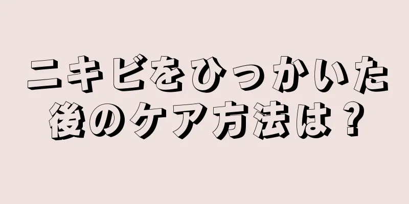 ニキビをひっかいた後のケア方法は？