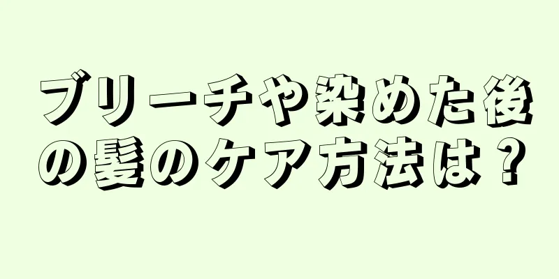 ブリーチや染めた後の髪のケア方法は？