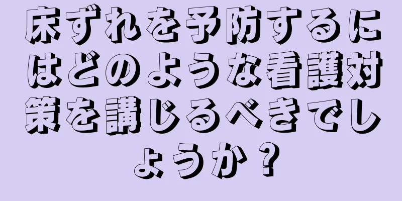 床ずれを予防するにはどのような看護対策を講じるべきでしょうか？