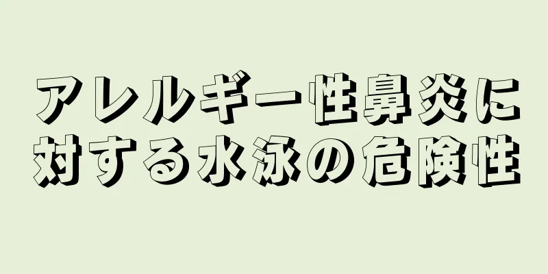 アレルギー性鼻炎に対する水泳の危険性