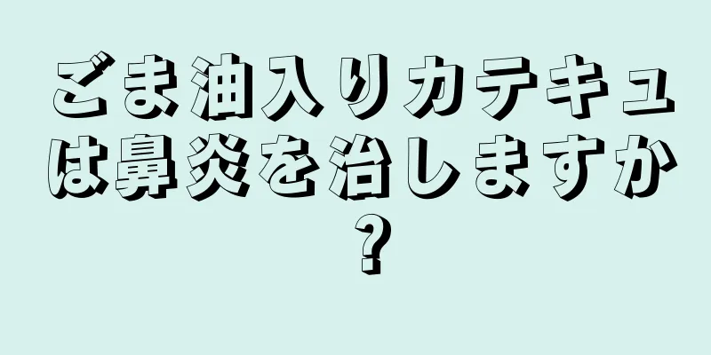 ごま油入りカテキュは鼻炎を治しますか？