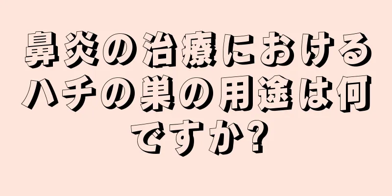 鼻炎の治療におけるハチの巣の用途は何ですか?