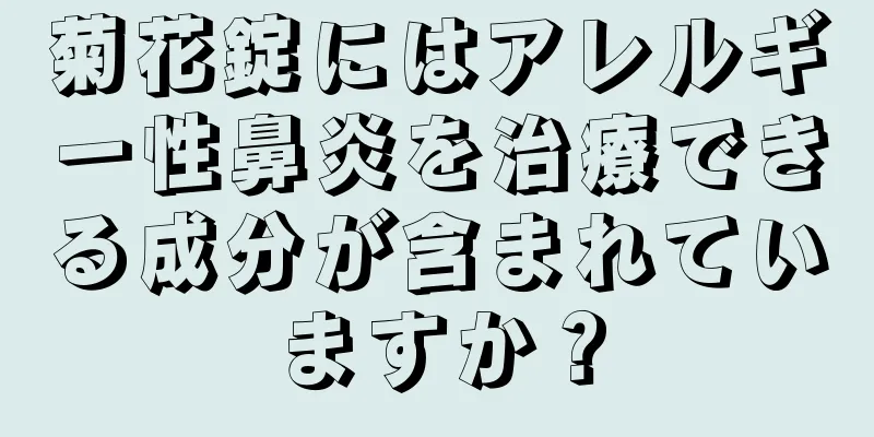 菊花錠にはアレルギー性鼻炎を治療できる成分が含まれていますか？