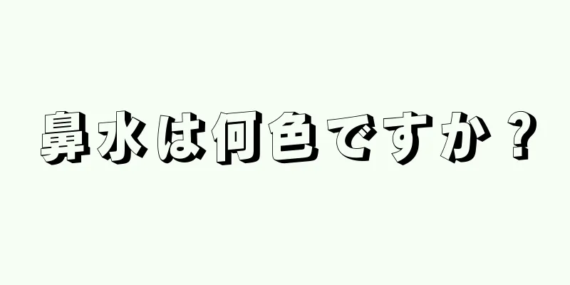 鼻水は何色ですか？