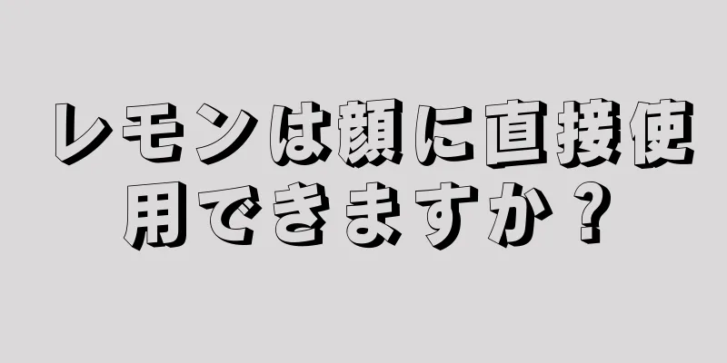 レモンは顔に直接使用できますか？