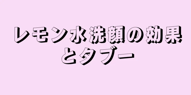 レモン水洗顔の効果とタブー