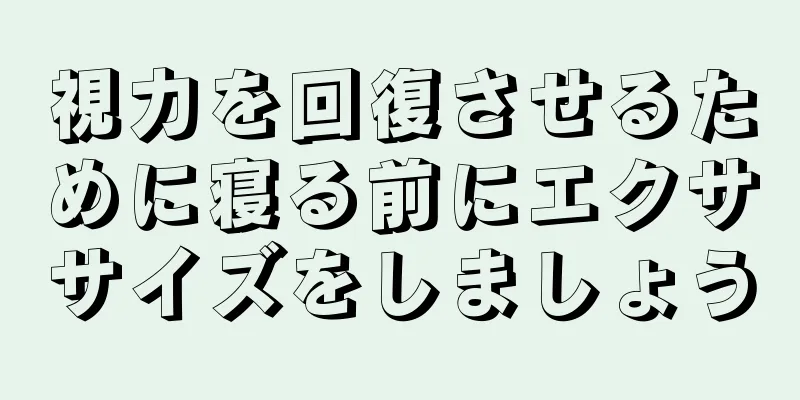 視力を回復させるために寝る前にエクササイズをしましょう