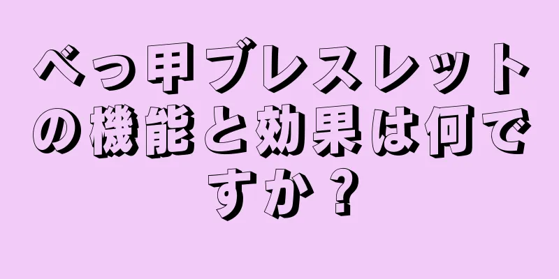 べっ甲ブレスレットの機能と効果は何ですか？