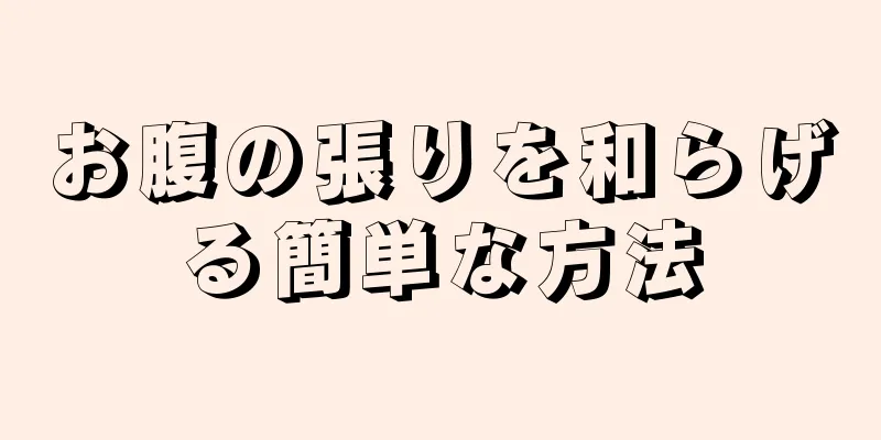 お腹の張りを和らげる簡単な方法