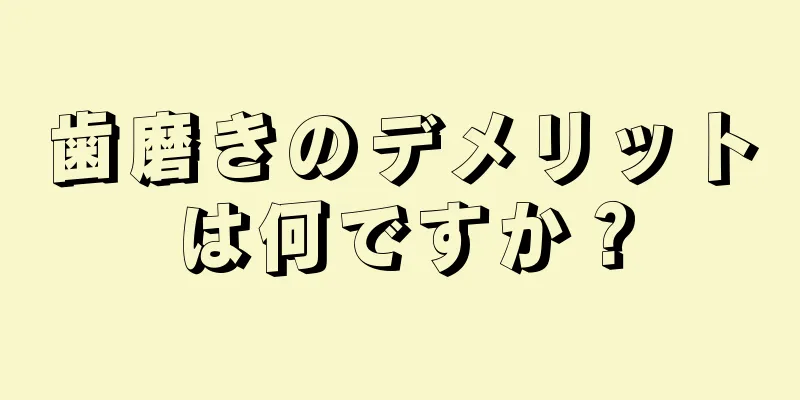 歯磨きのデメリットは何ですか？