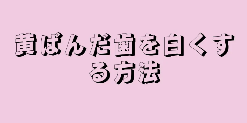 黄ばんだ歯を白くする方法