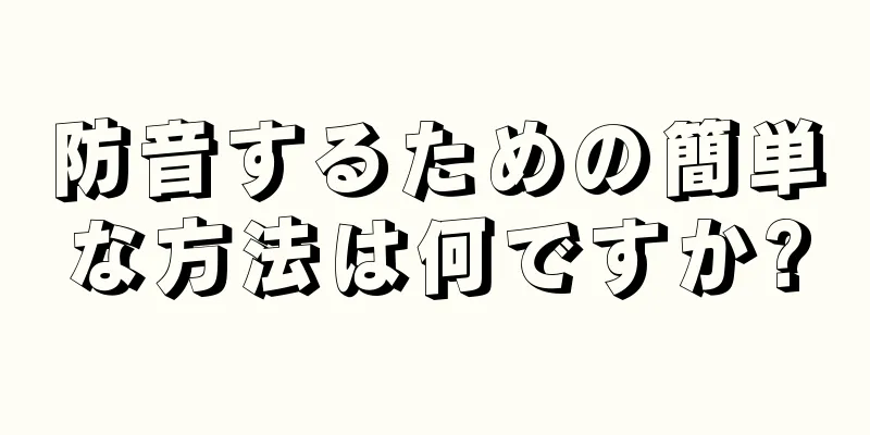 防音するための簡単な方法は何ですか?