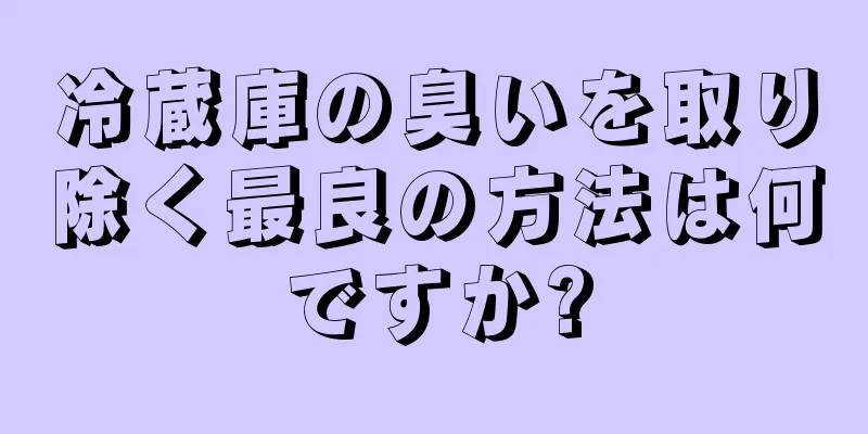 冷蔵庫の臭いを取り除く最良の方法は何ですか?