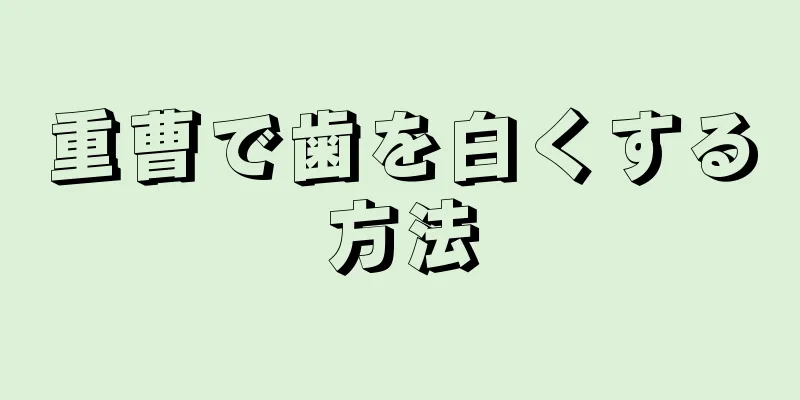 重曹で歯を白くする方法