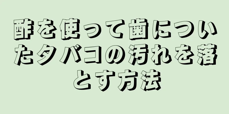 酢を使って歯についたタバコの汚れを落とす方法