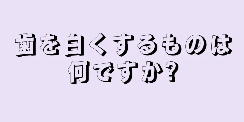 歯を白くするものは何ですか?