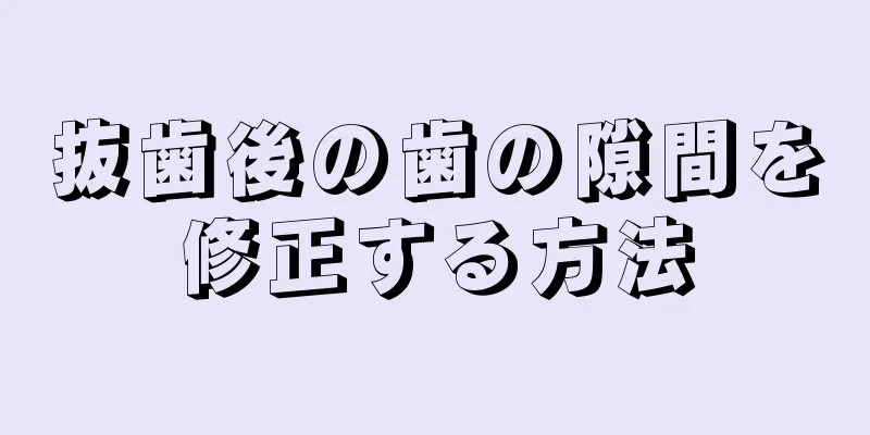 抜歯後の歯の隙間を修正する方法