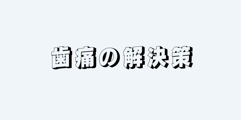 歯痛の解決策