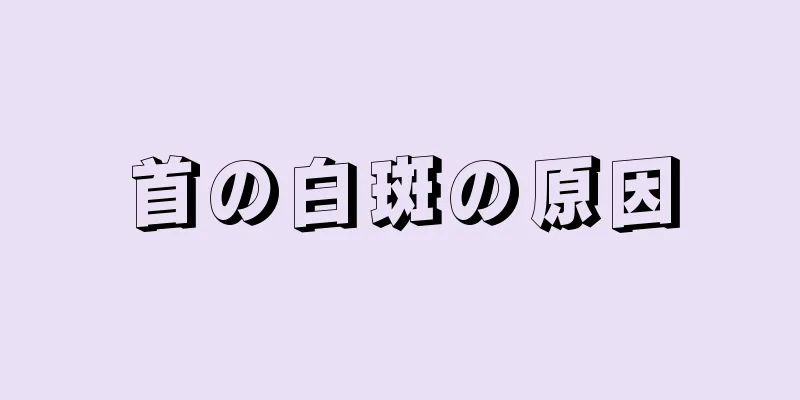 首の白斑の原因