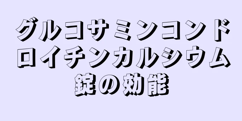 グルコサミンコンドロイチンカルシウム錠の効能