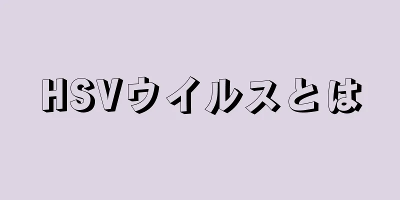 HSVウイルスとは