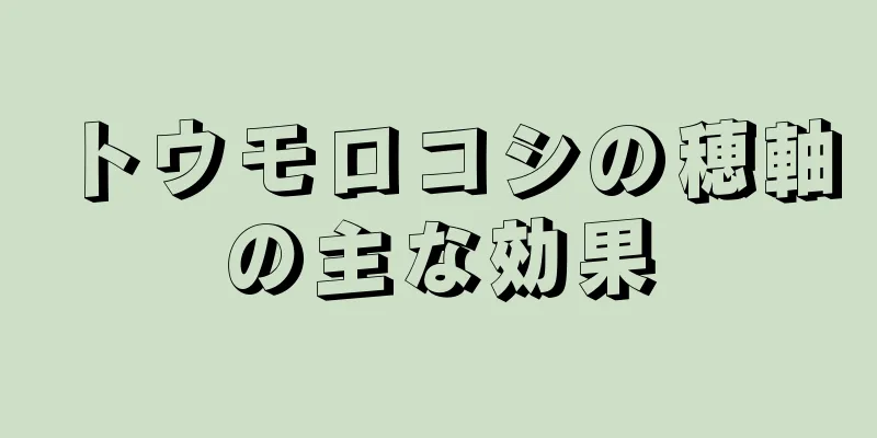 トウモロコシの穂軸の主な効果