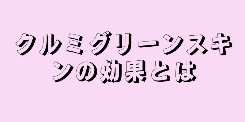 クルミグリーンスキンの効果とは