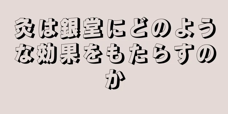 灸は銀堂にどのような効果をもたらすのか