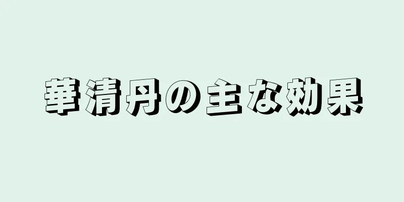 華清丹の主な効果