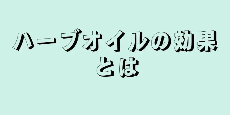 ハーブオイルの効果とは