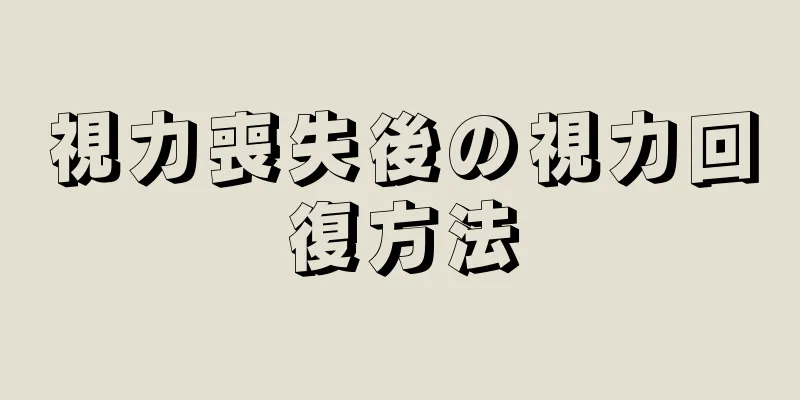 視力喪失後の視力回復方法