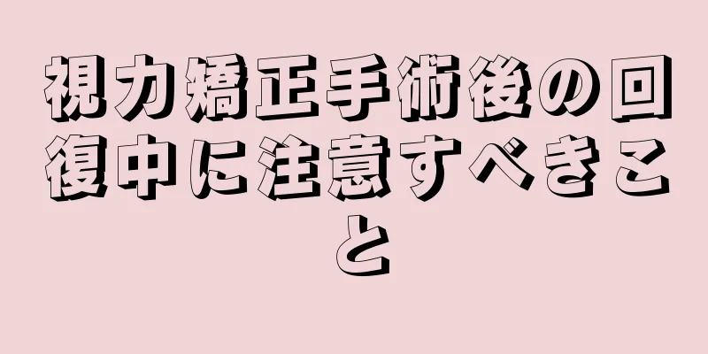 視力矯正手術後の回復中に注意すべきこと